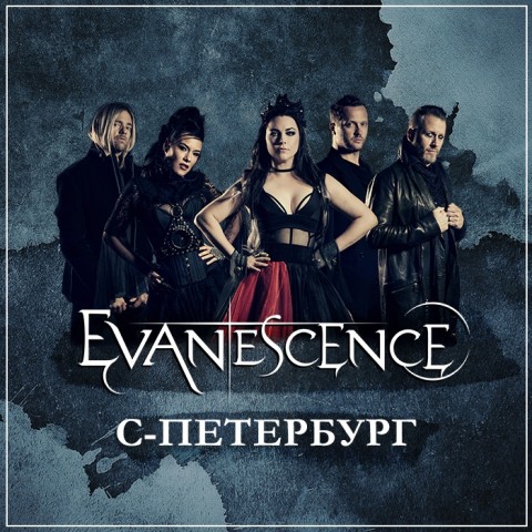Evanescence 26 сентября в Санкт-Петербурге