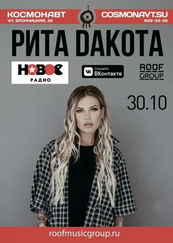 Рита Дакота 30 октября в Санкт-Петербурге