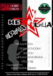 ЭГАЛИТЕ-ФЕСТ "Не Пряча Лица" 24 ноября в Москве