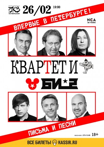 Группы «Квартет И» & «Би-2» в спектакле «Письма и песни» 26 февраля в Санкт-Петербурге