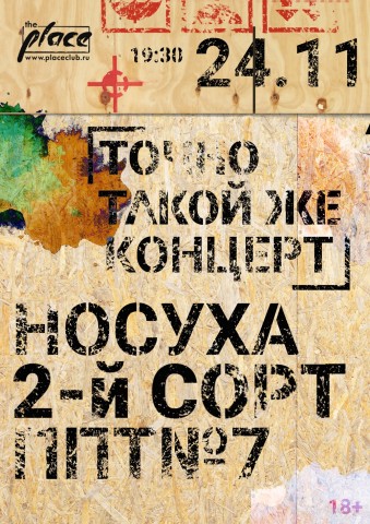 "Точно такой же концерт" пройдет 24 ноября в Санкт-Петербурге