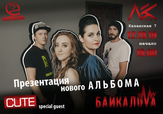 Группа «Байкалова» 12 октября в Санкт-Петербурге