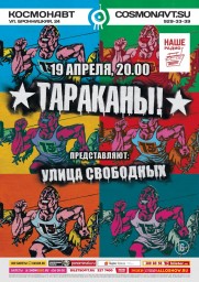 Тараканы! 19 апреля в Санкт-Петербурге