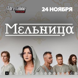 МЕЛЬНИЦА 24 ноября в Москве