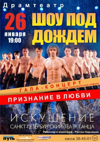 Шоу под дождем "ПРИЗНАНИЕ В ЛЮБВИ" 26 января в Санкт-Петербурге