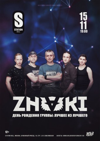 Группа Znaki отметят свой День Рождение 15 ноября в Москве