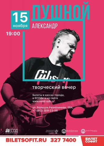 Творческий вечер Александра Пушного пройдет 15 ноября в Санкт-Петербурге