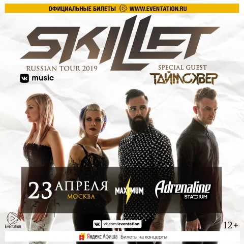 Skillet 23 апреля в Москве
