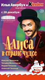 Алиса в стране чудес И. Авербуха с 28 декабря в Санкт-Петербурге