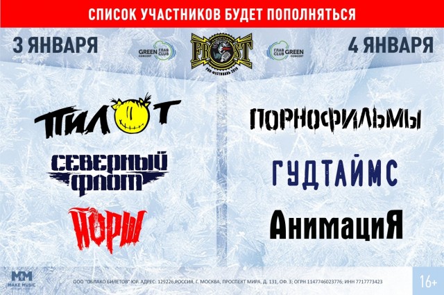 FROST FEST 2019 пройдет   3-4 января в Москве