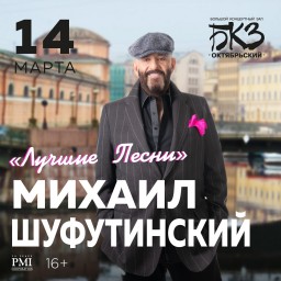 Михали Шуфутинский 14 марта в Санкт-Петербурге
