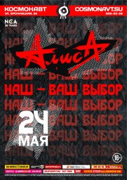 Алиса 24 мая в Санкт-Петербурге