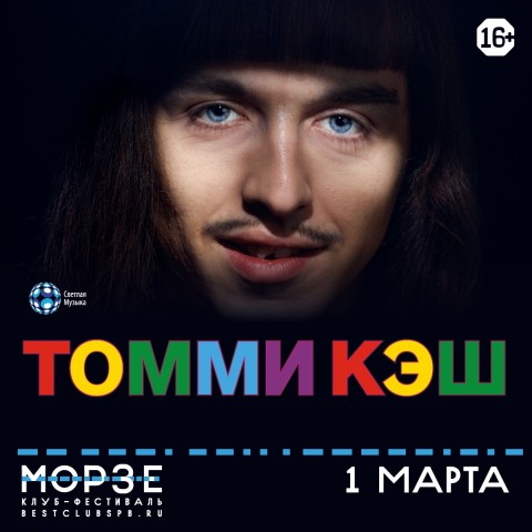 ​TOMMY CASH 1 марта в Санкт-Петербурге