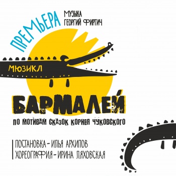 Бармалей. Мюзикл для всей семьи 14 июля в Санкт-Петербурге