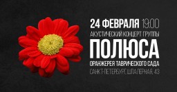 ПОЛЮСА 24 февраля в Санкт-Петербурге