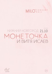 Монеточка 21 октября в Нижнем Новгороде