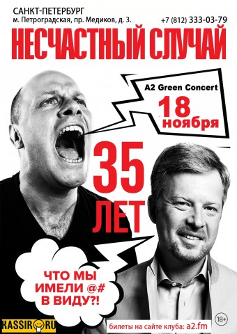 Группа "​Несчастный Случай" отметит 35-летие 18 ноября в Санкт-Петербурге