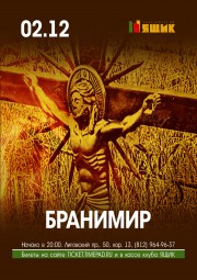 ​Бранимир 2 декабря в клубе ЯЩИК