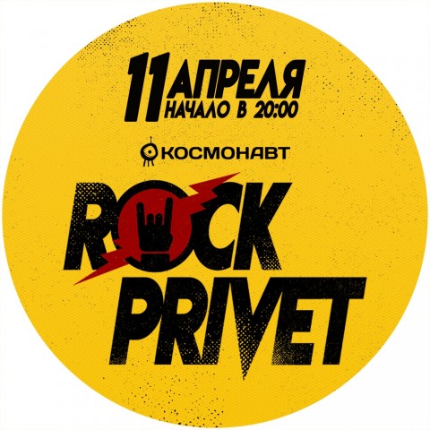 Rock Privet 11 апреля в Санкт-Петербурге