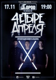 Группа "Четыре Апреля" 17 ноября в клубе "ГОРОД"