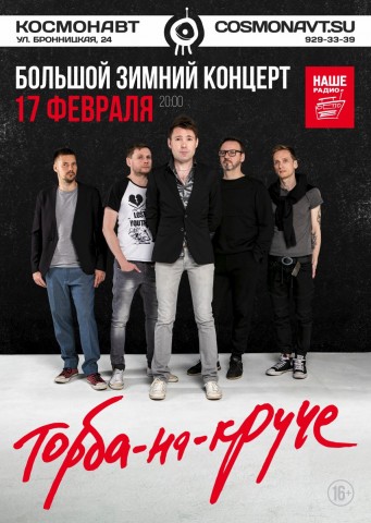 Торба-на-круче 17 февраля в Санкт-Петербурге