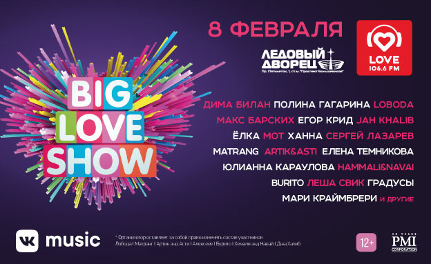 BIG LOVE SHOW 8 февраля с Санкт-Петербурге