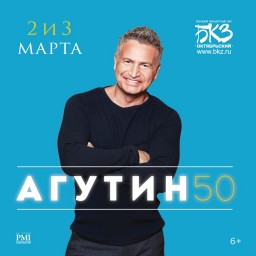Леонид Агутин 2 и 3 марта в Санкт-Петербурге