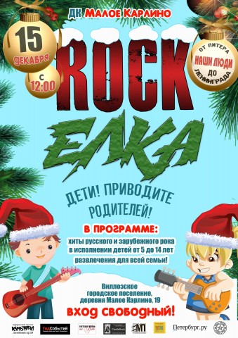 Рок-ёлка 15 декабря в Санкт-Петербурге