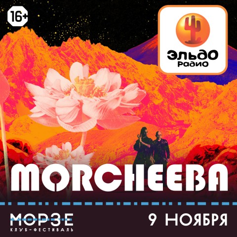 MORCHEEBA 9 ноября с живым шоу в Санкт-Петербурге