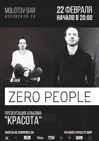 Zero People 22 февраля в Тамбове