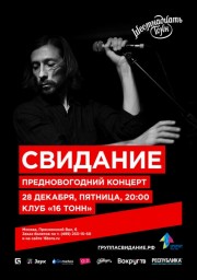 Группа "Свидание" 28 декабря в Москве