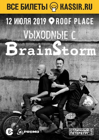 BrainStorm 12 июля в Санкт-Петербурге