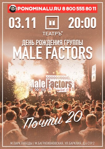 Группа MALE FACTORS выступит с большим праздничным концертом 3 ноября в клубе ТЕАТРЪ