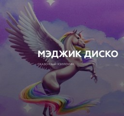 МЭДЖИК ДИСКО 2 ноября в Санкт-Петербург