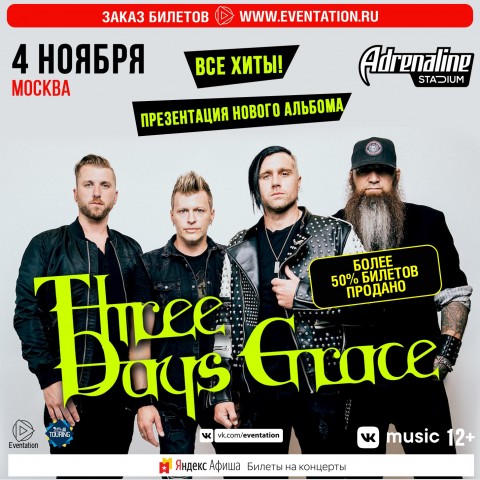 Three Days Grace 4 ноября в Москве