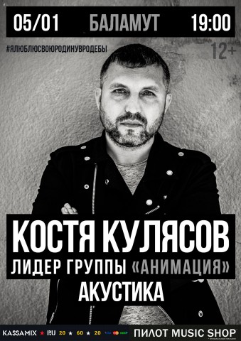 Костя Кулясов - лидер группы "Анимация" 5 января в Тамбове