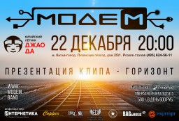 МОДЕМ 22 декабря в Москве