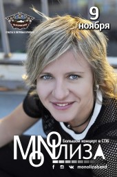 ​MONOЛИЗА выступит 9 ноября в Санкт-Петербурге