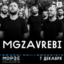 ​MGZAVREBI 7 декабря в Санкт-Петербурге