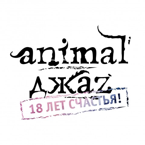 Animal ДжаZ 29 декабря в Санкт-Петербурге
