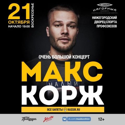 Макс Корж 21 октября в Нижнем Новгороде
