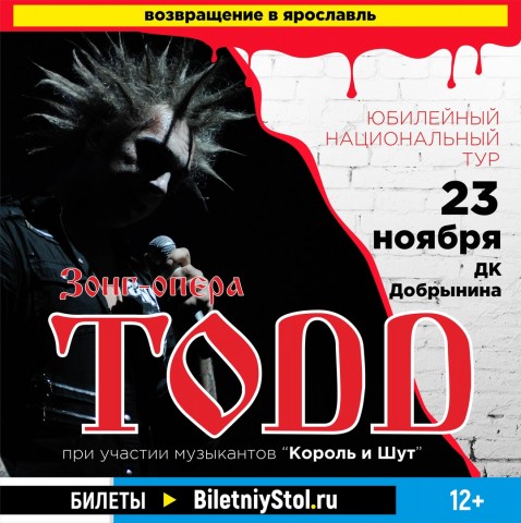 ЗОНГ-ОПЕРА TODD 23 ноября в Ярославле