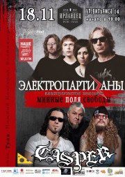 ЭлектропартиZаны и Casper сыграют 18 ноября в Туле