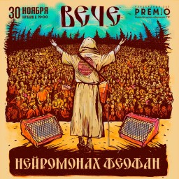 Нейромонах Феофан 30 ноября в Нижнем Новгороде!