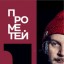 Моноспектакль Алекса Дубаса "Прометей" 21 марта в Нижнем Новгороде
