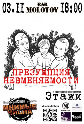 Группа "Презумпция Невменяемости" 3 ноября в Тамбове!