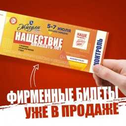 ​Фирменные билеты на «НАШЕСТВИЕ» 2019 уже в продаже!