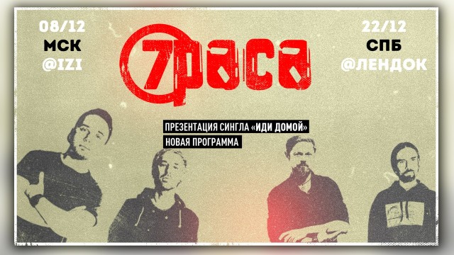 7РАСА представит новый сингл 8 декабря в Москве