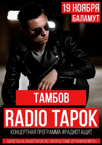 RADIO TAPOK 19 ноября в Тамбове