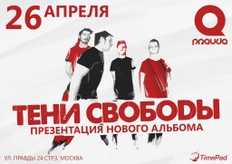 Тени Свободы 26 апреля в Москве